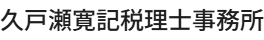 久戸瀬寛記税理士事務所